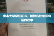奥本荣耀揭秘，学位证书背后的名校传奇