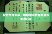 伦敦南岸大学，引领国际教育前沿的全球通行证