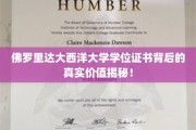 佛罗里达大西洋大学学位证书背后的真实价值揭秘！