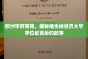 维也纳经济大学学位证之谜，探寻欧洲顶尖学府的荣耀历程
