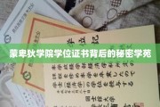 蒙卑狄学院证书之谜，揭开高等学府认证背后的神秘面纱