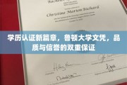 鲁顿大学认证新纪元，学历认证，信誉品质双重护航