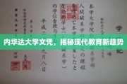 内华达大学文凭引领，探索现代教育革新潮流
