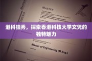 解码港科大，文凭背后的非凡魅力
