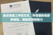 解锁全球视野，惠灵顿理工学院文凭，探索其非凡吸引力