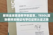 跨越英语教育新高峰，TESOL国际双证精英之旅
