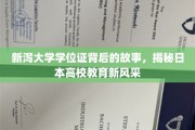 探寻新泻大学学位证的传奇故事，解码日本高等教育的别样魅力