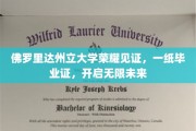 佛罗里达州立大学骄子荣耀，毕业证书铺就辉煌人生新篇章
