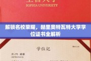 探寻赫里奥特瓦特大学学位证书背后的名校魅力