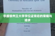 华盛顿州立大学学位证，成就背后的辉煌征程
