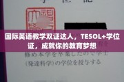 跨越双证高峰，TESOL学位双修，点亮你的国际教育星光