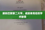 探索巴黎第二大学，揭开成绩单背后的学术奥秘