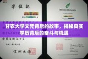 甘农学子，文凭背后的奋斗轨迹，探寻真实学历背后的成长密码