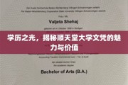顺天堂大学文凭，揭开学历背后的辉煌与潜力