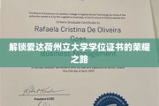 探寻爱达荷州立大学学位证书背后的辉煌篇章