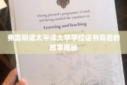 探寻弗雷斯诺太平洋大学学位证书背后的传奇历程