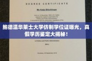 鲍德温华莱士大学仿制学位证曝光，真假学历鉴定大揭秘！