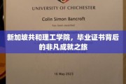 解码新加坡共和理工学院，毕业证书背后的传奇历程
