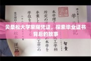 解码贝桑松荣耀，一纸证书背后的学术传奇