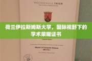 荷兰伊拉斯姆斯大学，国际舞台上闪耀的学术荣光证书