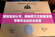 爱尔兰格里菲斯学院毕业证，国际认可的金钥匙