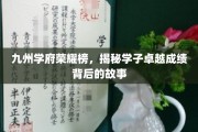 九州学府风云录，揭秘学霸传奇背后的奋斗足迹