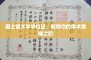 学位荣耀启航，国士馆大学证书，开启学术巅峰之旅