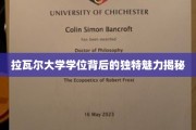 探寻拉瓦尔大学学位的独特价值与迷人风采