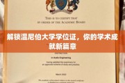温尼伯大学学位证，开启你的学术巅峰之旅
