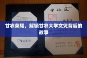 甘农荣耀之旅，揭秘甘农大学文凭背后的辉煌篇章