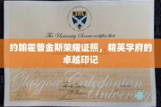 约翰霍普金斯证照荣耀，精英学府的卓越传承之光