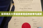 西北大学成绩单解码，揭秘学子辉煌与成长轨迹