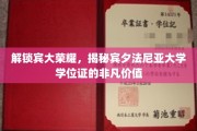 宾大学位证背后的传奇，揭秘顶尖学府的荣耀密码