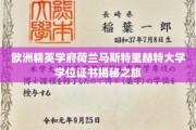 探寻荷兰马斯特里赫特大学学位证书背后的精英教育奥秘