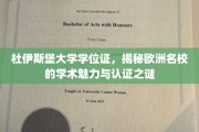 欧洲名校认证探秘，杜伊斯堡大学学位证背后的学术风采
