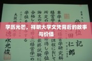 祥明文凭之光，探寻学历背后的辉煌与意义