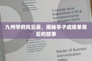 学府秘闻录，成绩单背后的九州传奇
