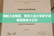 工业英才风采展，爱知工业大学学子惊艳成就一览