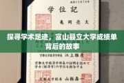 解码学术荣耀，富山县立大学成绩单中的传奇轨迹