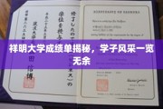 祥明学子成绩单大曝光，一窥青春风采与学术成就