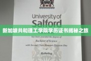 探索新加坡共和理工学院证书背后的故事