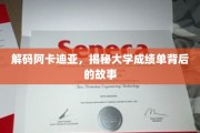 解锁阿卡迪亚秘境，大学成绩单背后的真实面纱