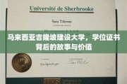 马来西亚吉隆坡建设大学，学位证书背后的故事与价值