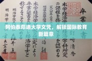 跨国学历新里程碑，阿伯泰邓迪大学文凭引领教育全球新视野