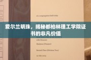 探寻都柏林理工学院证书，爱尔兰教育瑰宝的全球吸引力