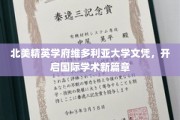 维多利亚大学名校文凭，助力全球学术梦想翱翔