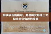揭秘学历新境界，路易斯安那理工大学毕业证背后的传奇之旅