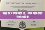 解码劳伦森大学荣耀凭证，学历背后的传奇之旅