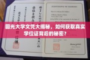 揭开圆光大学学位证之谜，真实学历背后的获取之道