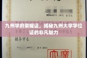九州学位荣耀之光，揭秘古代学府的神秘证书之谜